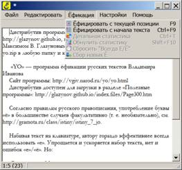 Yo - программа-ёфикатор, скачать с сайта автора и литературного агента Максима Глазунова