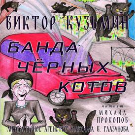Виктор Кузьмин
«Банда черных котов» 
Исполнитель Михаил Прокопов, художник Алексей Григоров; 
Формат аудио: mp3, 192 kbps, 48 kHz, Stereo; время звучания: 4 час 55 мин, размер: 402 MB.
