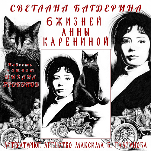 На обложке книги Светланы Багдериной «6 жизней Анны Карениной» рисунок Алексея Григорова
