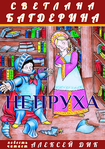 На обложке книги Светланы Багдериной «Непруха» рисунок Алексея Григорова