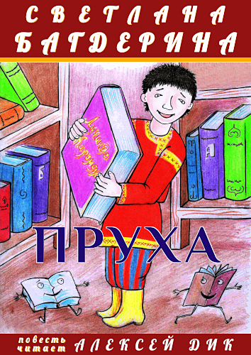 На обложке книги Светланы Багдериной «Пруха» рисунок Алексея Григорова