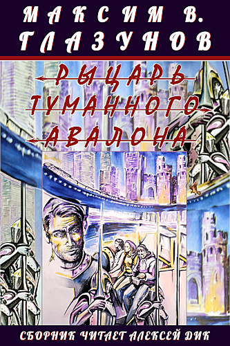 На обложке книги Максима В. Глазунова «Рыцарь туманного Авалона» рисунок Анны Дворецкой