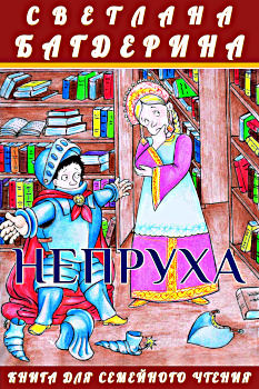 На обложке книги Светланы Багдериной «Непруха» рисунок Алексея Григорова «Непруха»