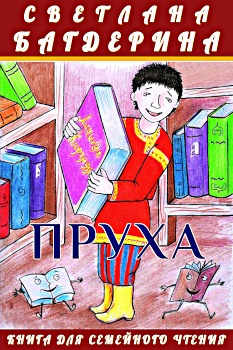 На обложке книги Светланы Багдериной «Пруха» рисунок Алексея Григорова «Пруха»