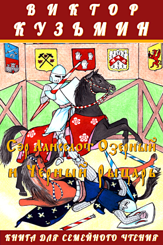 На обложке книги Виктора Кузьмина «Сэр Ланселот Озерный и Черный Рыцарь» рисунок Алексея Григорова