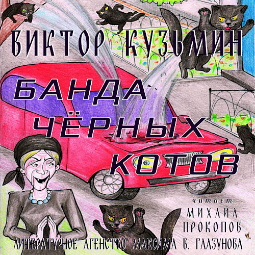 На обложке аудиокниги Виктора Кузьмина «Банда черных котов» рисунок Алексея Григорова