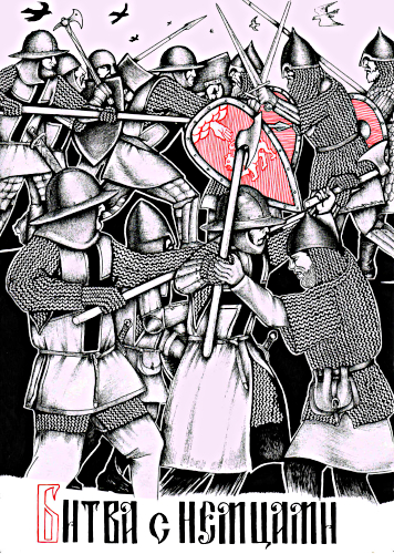 Иллюстрация из книги Виктора Кузьмина «Князь Псковский Довмонт благоверный», рисунок Алексея Григорова «Битва с немцами»